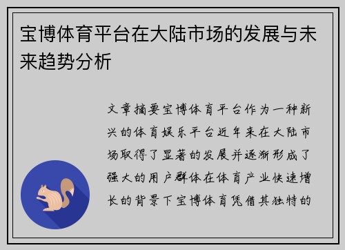 宝博体育平台在大陆市场的发展与未来趋势分析