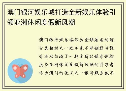 澳门银河娱乐城打造全新娱乐体验引领亚洲休闲度假新风潮