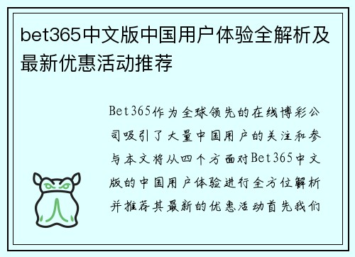 bet365中文版中国用户体验全解析及最新优惠活动推荐