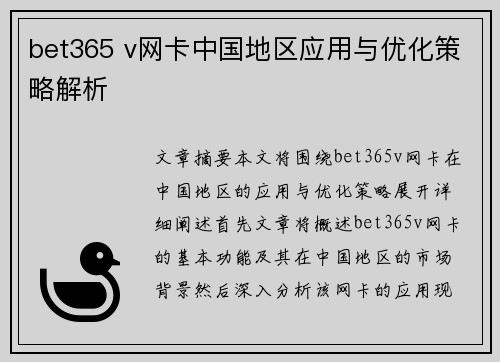 bet365 v网卡中国地区应用与优化策略解析