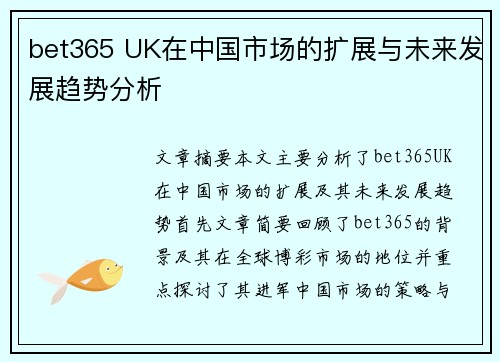 bet365 UK在中国市场的扩展与未来发展趋势分析