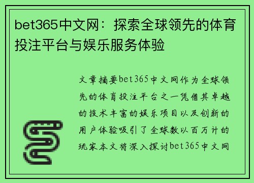 bet365中文网：探索全球领先的体育投注平台与娱乐服务体验