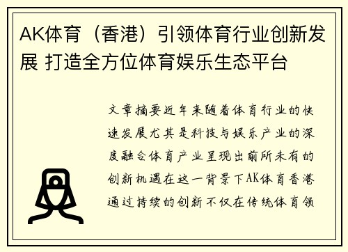 AK体育（香港）引领体育行业创新发展 打造全方位体育娱乐生态平台