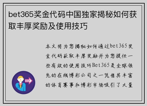 bet365奖金代码中国独家揭秘如何获取丰厚奖励及使用技巧