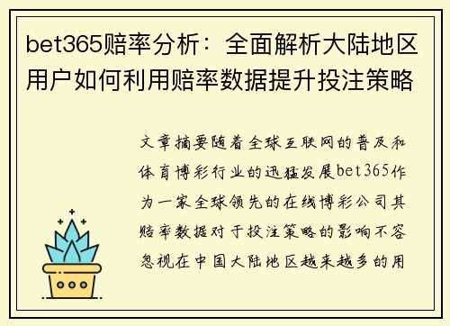 bet365赔率分析：全面解析大陆地区用户如何利用赔率数据提升投注策略