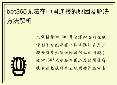 bet365无法在中国连接的原因及解决方法解析
