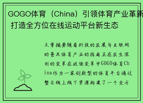 GOGO体育（China）引领体育产业革新 打造全方位在线运动平台新生态