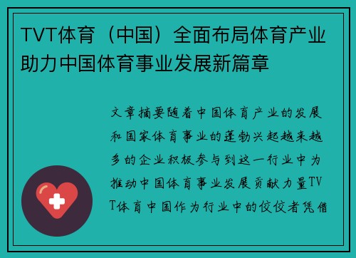 TVT体育（中国）全面布局体育产业 助力中国体育事业发展新篇章