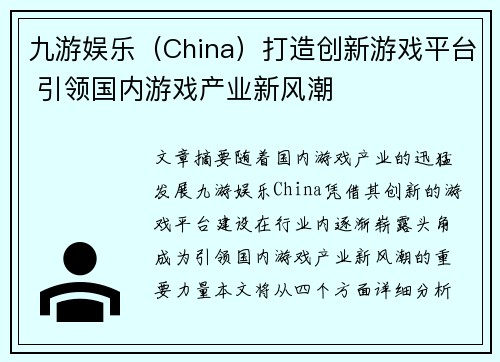 九游娱乐（China）打造创新游戏平台 引领国内游戏产业新风潮