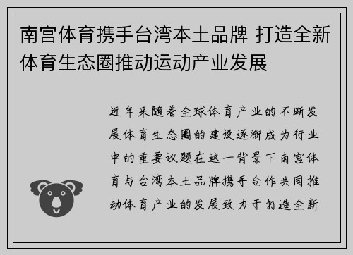 南宫体育携手台湾本土品牌 打造全新体育生态圈推动运动产业发展