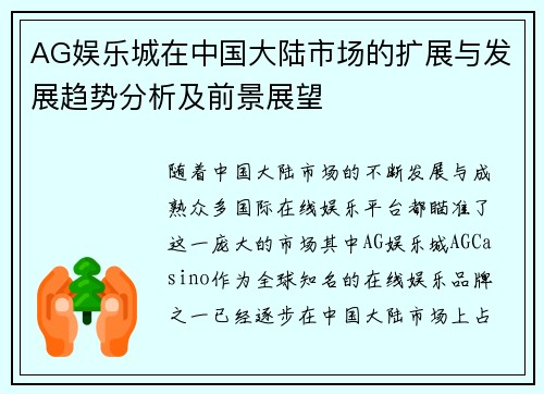 AG娱乐城在中国大陆市场的扩展与发展趋势分析及前景展望