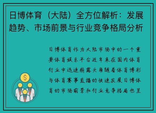 日博体育（大陆）全方位解析：发展趋势、市场前景与行业竞争格局分析