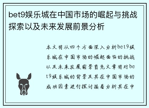 bet9娱乐城在中国市场的崛起与挑战探索以及未来发展前景分析