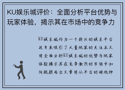 KU娱乐城评价：全面分析平台优势与玩家体验，揭示其在市场中的竞争力