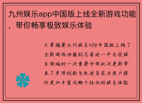 九州娱乐app中国版上线全新游戏功能，带你畅享极致娱乐体验