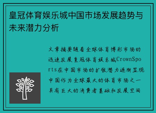 皇冠体育娱乐城中国市场发展趋势与未来潜力分析