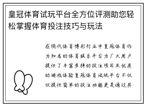 皇冠体育试玩平台全方位评测助您轻松掌握体育投注技巧与玩法