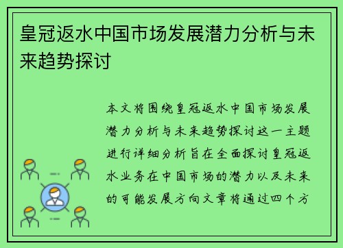 皇冠返水中国市场发展潜力分析与未来趋势探讨