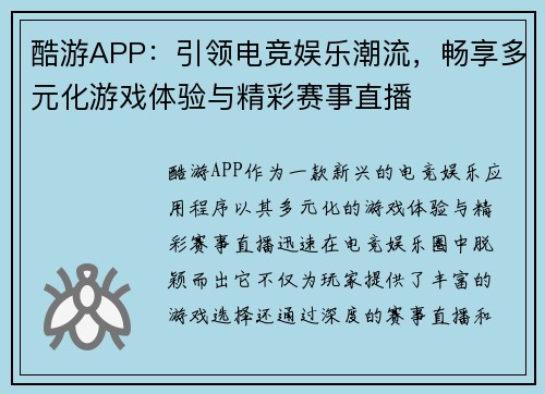 酷游APP：引领电竞娱乐潮流，畅享多元化游戏体验与精彩赛事直播