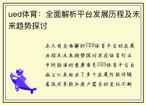 ued体育：全面解析平台发展历程及未来趋势探讨