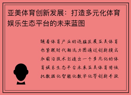 亚美体育创新发展：打造多元化体育娱乐生态平台的未来蓝图