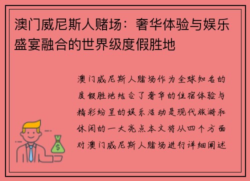 澳门威尼斯人赌场：奢华体验与娱乐盛宴融合的世界级度假胜地