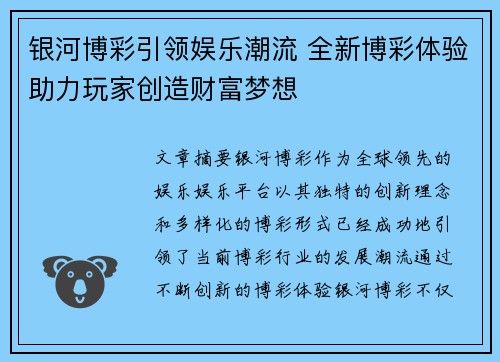 银河博彩引领娱乐潮流 全新博彩体验助力玩家创造财富梦想