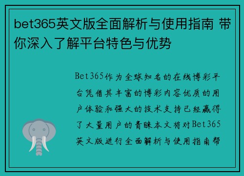 bet365英文版全面解析与使用指南 带你深入了解平台特色与优势