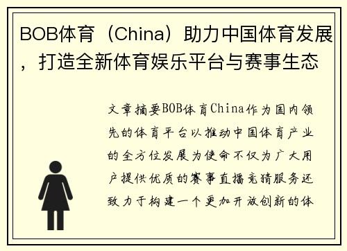 BOB体育（China）助力中国体育发展，打造全新体育娱乐平台与赛事生态