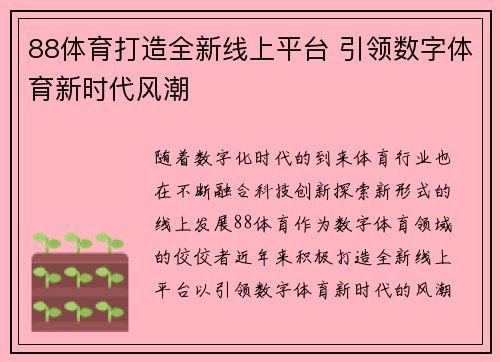 88体育打造全新线上平台 引领数字体育新时代风潮