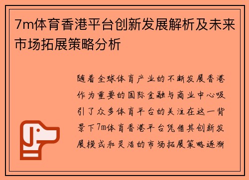 7m体育香港平台创新发展解析及未来市场拓展策略分析