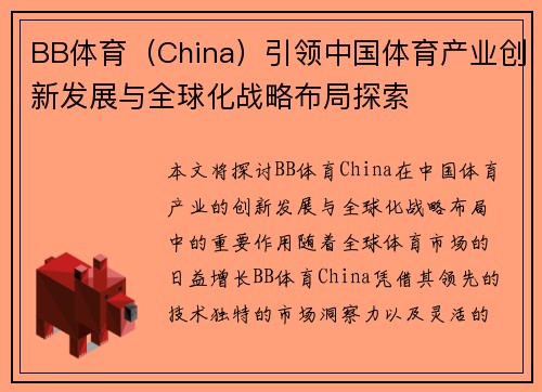 BB体育（China）引领中国体育产业创新发展与全球化战略布局探索