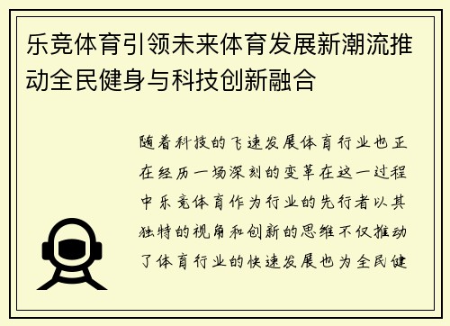 乐竞体育引领未来体育发展新潮流推动全民健身与科技创新融合