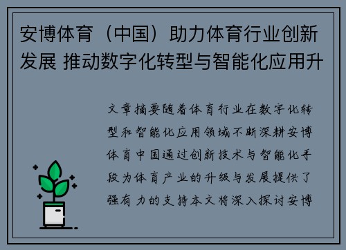 安博体育（中国）助力体育行业创新发展 推动数字化转型与智能化应用升级