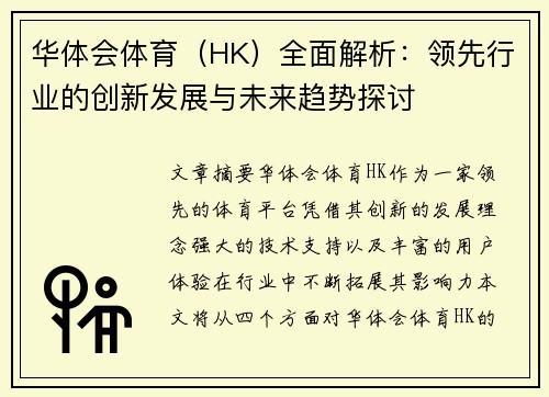 华体会体育（HK）全面解析：领先行业的创新发展与未来趋势探讨