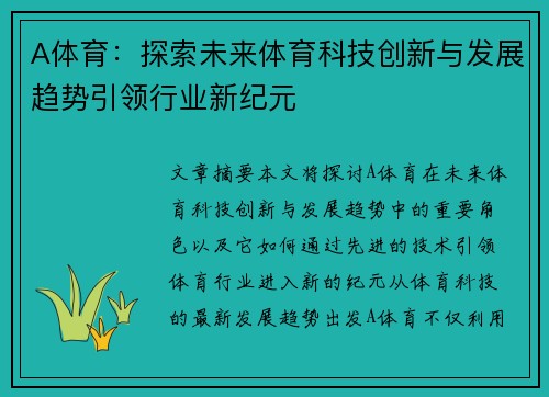 A体育：探索未来体育科技创新与发展趋势引领行业新纪元