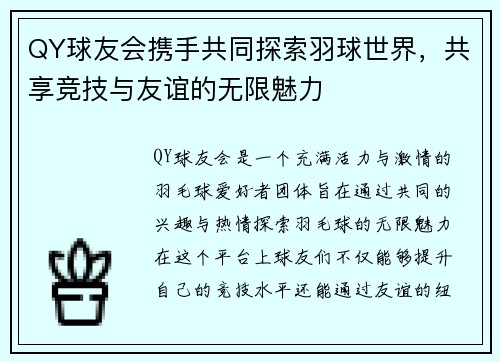 QY球友会携手共同探索羽球世界，共享竞技与友谊的无限魅力