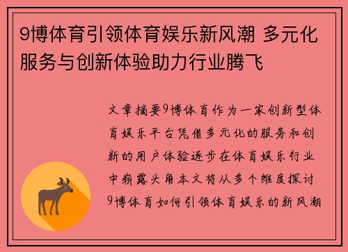 9博体育引领体育娱乐新风潮 多元化服务与创新体验助力行业腾飞