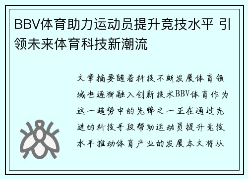 BBV体育助力运动员提升竞技水平 引领未来体育科技新潮流