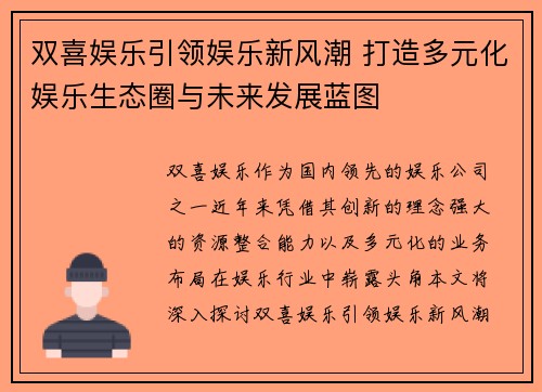 双喜娱乐引领娱乐新风潮 打造多元化娱乐生态圈与未来发展蓝图