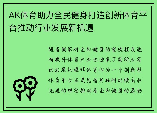 AK体育助力全民健身打造创新体育平台推动行业发展新机遇