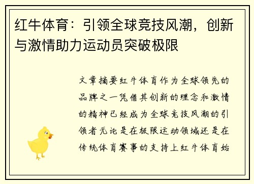 红牛体育：引领全球竞技风潮，创新与激情助力运动员突破极限