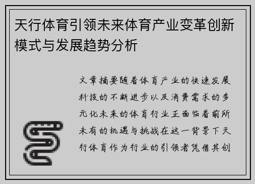 天行体育引领未来体育产业变革创新模式与发展趋势分析