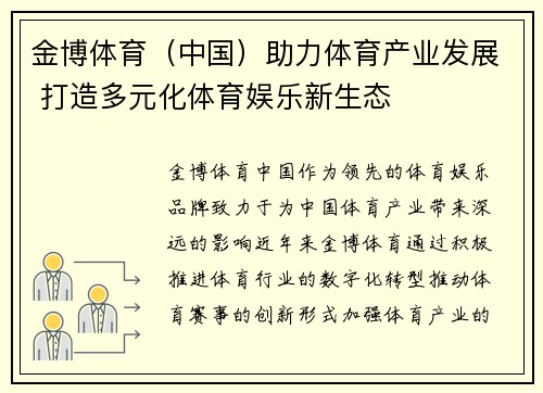 金博体育（中国）助力体育产业发展 打造多元化体育娱乐新生态