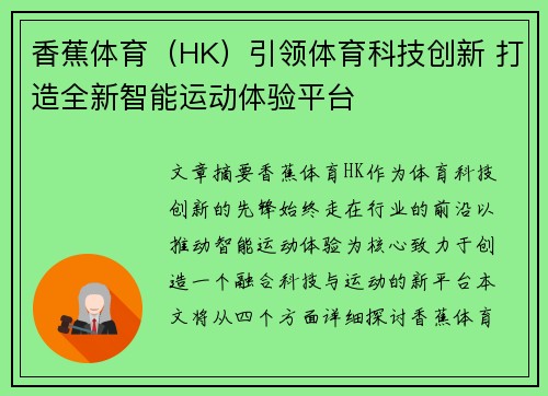 香蕉体育（HK）引领体育科技创新 打造全新智能运动体验平台