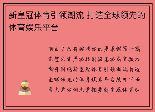 新皇冠体育引领潮流 打造全球领先的体育娱乐平台