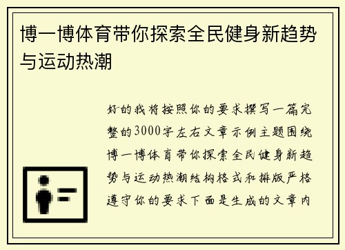 博一博体育带你探索全民健身新趋势与运动热潮 博一博体育带你探索全民健身新趋势与运动热潮