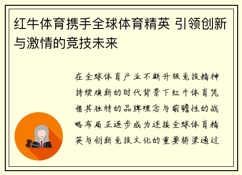 红牛体育携手全球体育精英 引领创新与激情的竞技未来