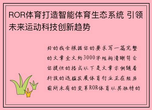 ROR体育打造智能体育生态系统 引领未来运动科技创新趋势 ROR体育打造智能体育生态系统 引领未来运动科技创新趋势