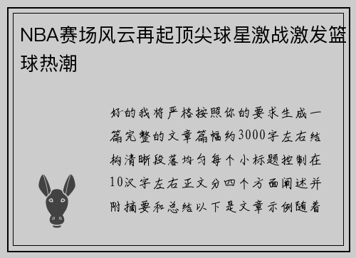 NBA赛场风云再起顶尖球星激战激发篮球热潮 NBA赛场风云再起顶尖球星激战激发篮球热潮